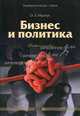 Бизнес и политика. Учебное пособие, О. З. Муштук 