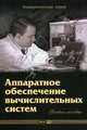 Аппаратное обеспечение вычислительных систем. Учебное пособие, Д. В. Денисов, В. В. Артюхин, М. Ф. Седненков 
