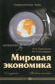 Мировая экономика. Учебное пособие. Гриф УМО, Маргарита Пашковская, Юрий Господарик 