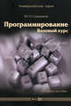 Программирование. Базовый курс. Учебное пособие. Гриф УМО МО РФ, Юрий Сальников 