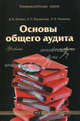 Основы общего аудита. Учебник, Д. В. Литвин, Е. П. Богданова, Л. В. Михеева 