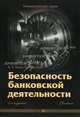 Безопасность банковской деятельности. Учебник - 2 изд., В. А. Гамза, И. Б. Ткачук 
