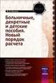 Больничные, декретные и детские пособия: Новый порядок расчета: Практическое пособие - ('Бухгалтерский бестселлер'), Фаина Филина 