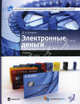 Электронные деньги : учебник, Дмитрий Кочергин 