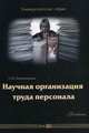 Научная организация труда персонала. Учебник, Леженкина Татьяна Ивановна 