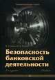 Безопасность банковской деятельности. Учебник, Владимир Гамза, Игорь Ткачук 
