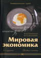 Мировая экономика. Учебное пособие - 2 изд., М. В. Пашковская, Ю. П. Господарик 