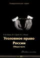 Уголовное право России. Общая часть, В. И. Шиян, В. Г. Гриб, И. С. Ильин 