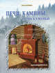 Печи. Камины. Печи-каменки: Практическое пособие - ('Застройщик'), Кочергин С.М. 