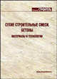 Сухие строительные смеси. Бетоны. Материалы и технологии: справочник, Петрова Т. И. 