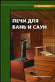 Печи для бань и саун. Справочное пособие, Петров Т. И. 