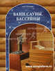 Бани. Сауны. Бассейны. Справочное пособие - 3 изд., Под ред. Кочергин С. М. 