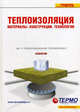 Теплоизоляция. Материалы, конструкции, технологии: Справочное пособие, Под ред. Кочергин С. М. 
