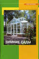 Зимние сады: Справочное пособие - ('Застройщик'), Т. Майдалян 