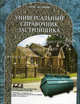 Универсальный справочник застройщика. Справочник. 2-е издание, дополненное, Под ред. Кочергина С. М. 