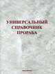 Универсальный справочник прораба, 