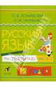 Ломакович, Тимченко: Русский язык. 2 класс. В 2 частях. Часть 2: Рабочая тетрадь, Ломакович Светлана Владимировна, Тимченко Лариса Ивановна 