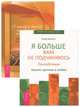 10 шагов к выходу из лабиринта неприятностей. Я больше вам не подчиняюсь. Последствия (комплект из 2 книг), Сергей Родин, Олаф Якобсен 