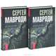 Искушение-2 (комплект из 2 книг), Сергей Мавроди 
