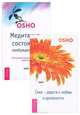 Секс - дорога к любви и духовности. Медитация - состояние пробужденности (комплект из 2 книг), Ошо 