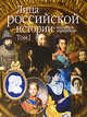 Лица Российской истории. Коллекция портретов. Том 1, Растопчин Виктор Григорьевич, Севрюгин Анатолий Аркадьевич, Соловьева Анастасия Александровна, Бубнова Елена Львовна 