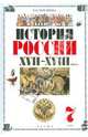 История России. XVII-XVIII века. 7 класс. Учебник для общеобразовательных учреждений (+CD), Черникова Татьяна Васильевна 