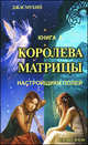 Королева матрицы. Настройщики полей. Книга 1, Джасмухин 