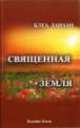 Священная земля. Интуитивное садоводство на благо личного и политического преображения,а также изменения окружающей среды, Данаан Клеа 