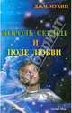 Джасмухин: Король сердец и поле любви. Книга 2, Джасмухин 