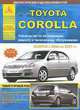 Toyota Corolla. Выпуск с 2000 по 2007 гг. Руководство по эксплуатации, ремонту и техническому обслуживанию, 