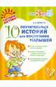 10 поучительных историй для воспитания малышей, Дерягина Людмила Борисовна 