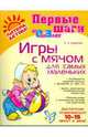 Игры с мячом для самых маленьких. От 0 до 3 лет, Ермакова Ирина Анатольевна 