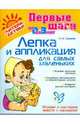 Первые шаги от 0 до 3 лет. Лепка и аппликация для самых маленьких, Сахарова Ольга Константиновна 