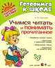Учимся читать и понимать прочитанное., Плюснина Елена 