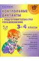 Контрольные диктанты с подготовительными упражнениями. 3-4 классы, Ушакова Ольга Дмитриевна 