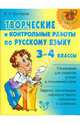 Творческие и контрольные работы по русскому языку. 3-4 классы, Крутецкая Валентина Альбертовна 