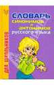 Словарь синонимов и антонимов русского языка для школьников, Бутенко Е.Л. 