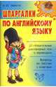 Шпаргалки по английскому языку., Левитте Игорь Юрьевич 