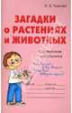 Загадки о растениях и животных: Справочник школьника, Ушакова Ольга Дмитриевна 
