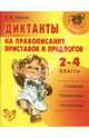 Диктанты на правописание приставок и предлогов. 2-4 классы., Ушакова Ольга Дмитриевна 