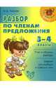 Нач.шк.Разбор по членам предложения. 3-4 классы, Ушакова Ольга Дмитриевна 
