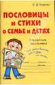 Пословицы и стихи о семье и детях: Справочник школьника, Ушакова Ольга Дмитриевна 