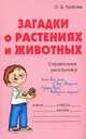 Загадки о растениях и животных: справочник школьника., Ушакова О.Д. 