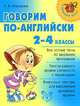 Говорим по-английски. 2-4 классы, Илюшкина Алевтина Викторовна 