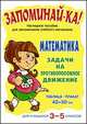 Математика. Задачи на противоположное движение. 3-5 классы. Наглядное пособие для запоминания учебного материала, 