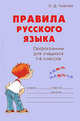 Правила русского языка. Орфограммы для учащихся 1-6 классов, Ушакова Ольга Дмитриевна 