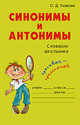 Синонимы и антонимы: Словарик школьника, Ушакова Ольга Дмитриевна 