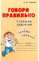 Словарик школьника.Говори правильно.Словарик ударений, Ушакова Ольга Дмитриевна 
