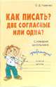 Как писать? Две согласные или одна? Словарик школьника., Ушакова Ольга Дмитриевна 