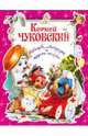 Айболит, Мойдодыр и другие сказки /Художники-иллюстр. В.Вторенко, В.Дугин, Л.Каюков (крас.), Чуковский Корней Иванович 